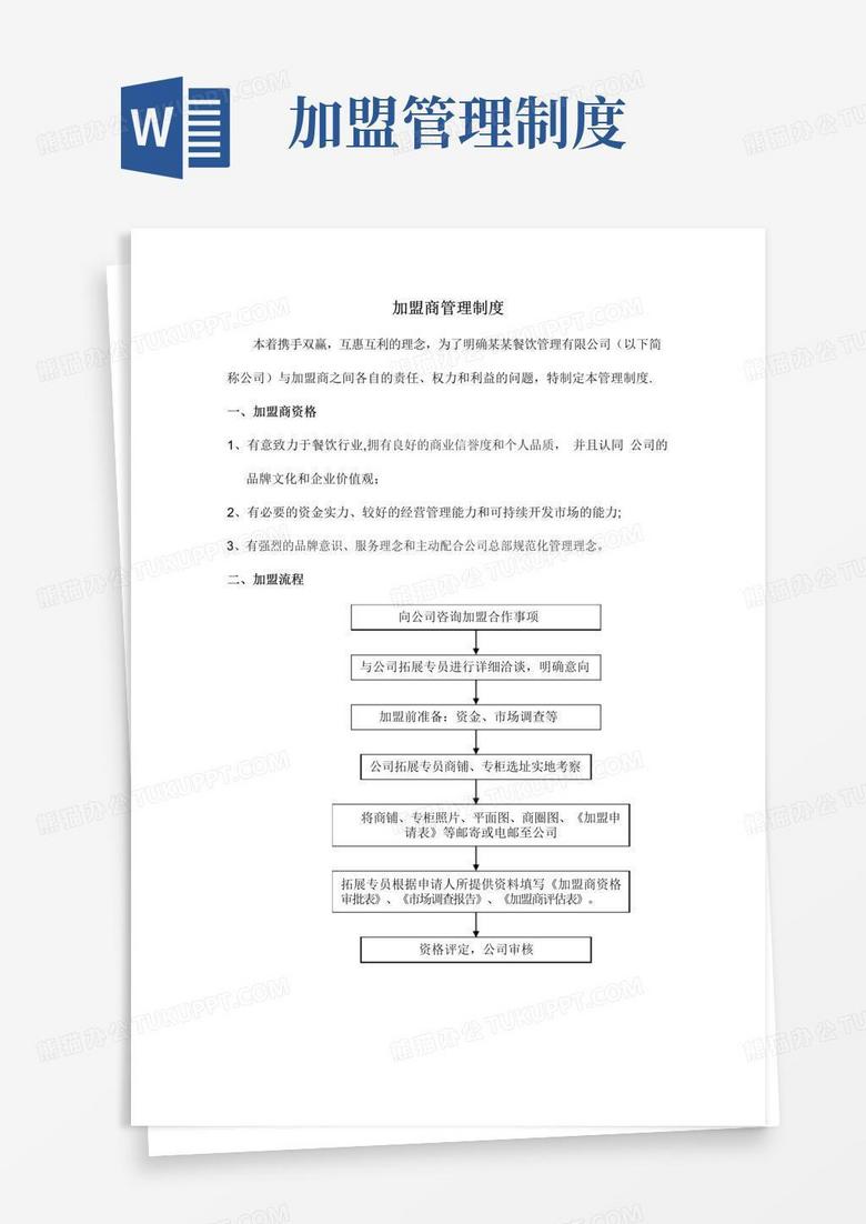 实用的加盟商管理制度