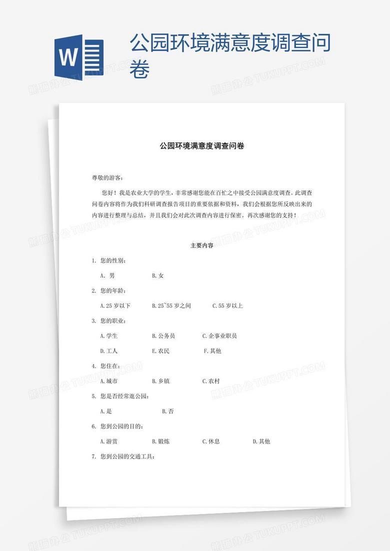 公園環(huán)境滿意度調(diào)查問卷