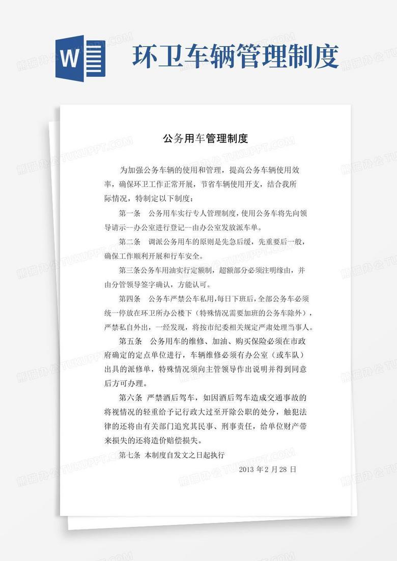实用的环卫所公务用车管理制度