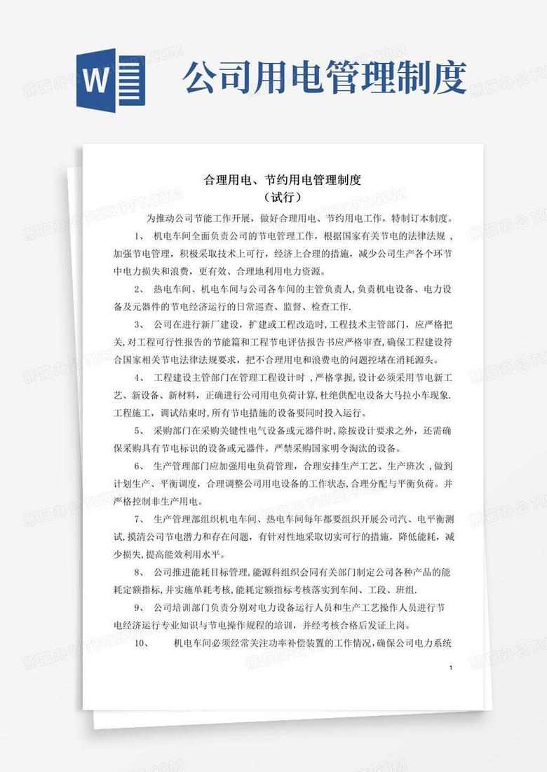 通用版工厂合理用电、节约用电管理制度