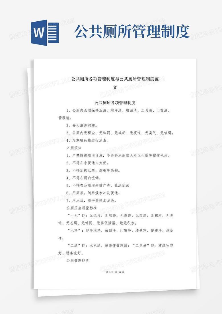 好用的公共厕所各项管理制度与公共厕所管理制度范文