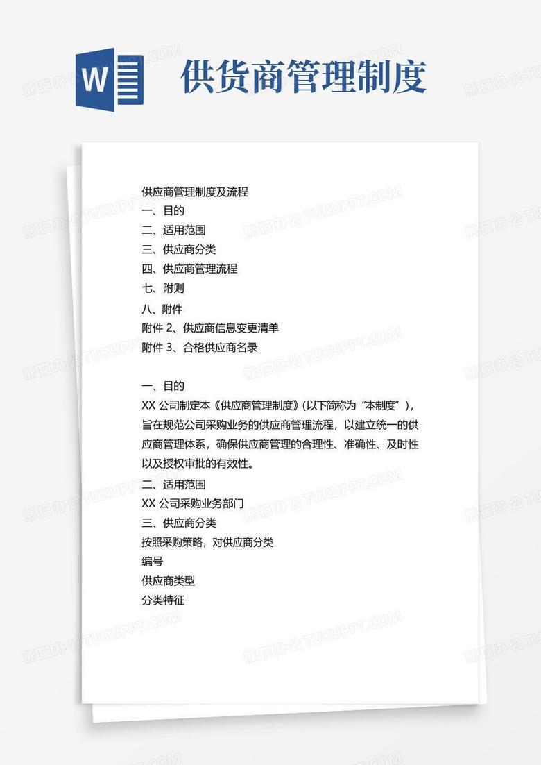 好用的供应商管理制度及流程
