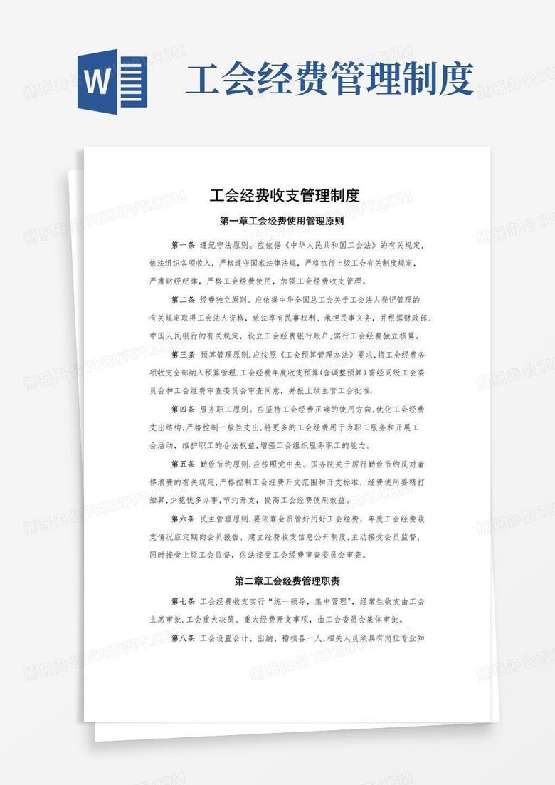 实用的工会经费收支管理制度