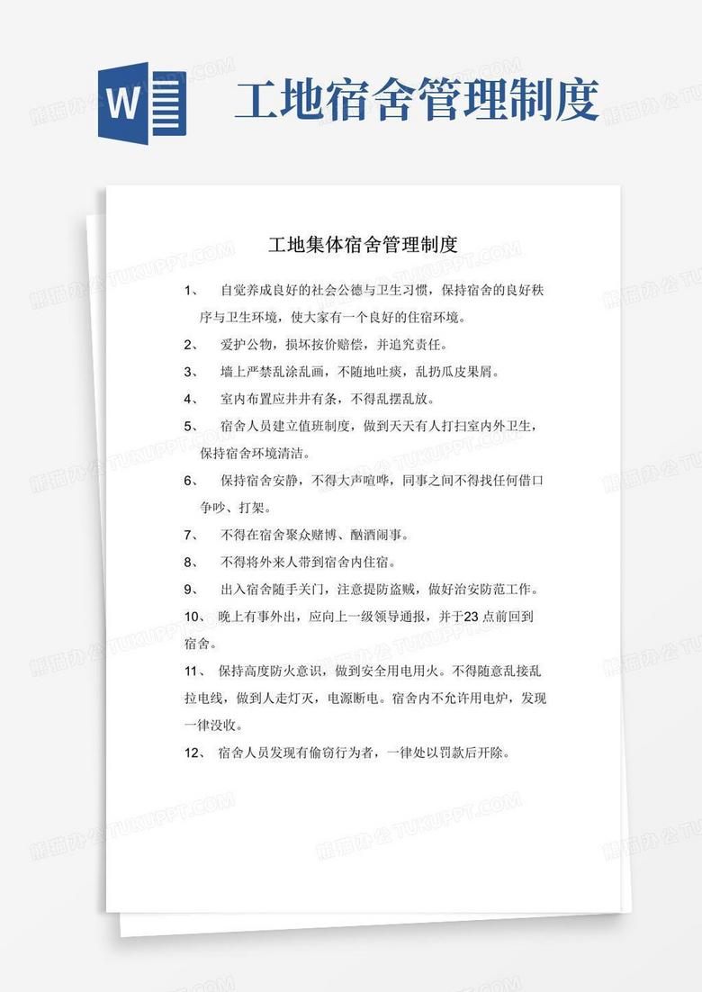 简易版工地集体宿舍管理制度