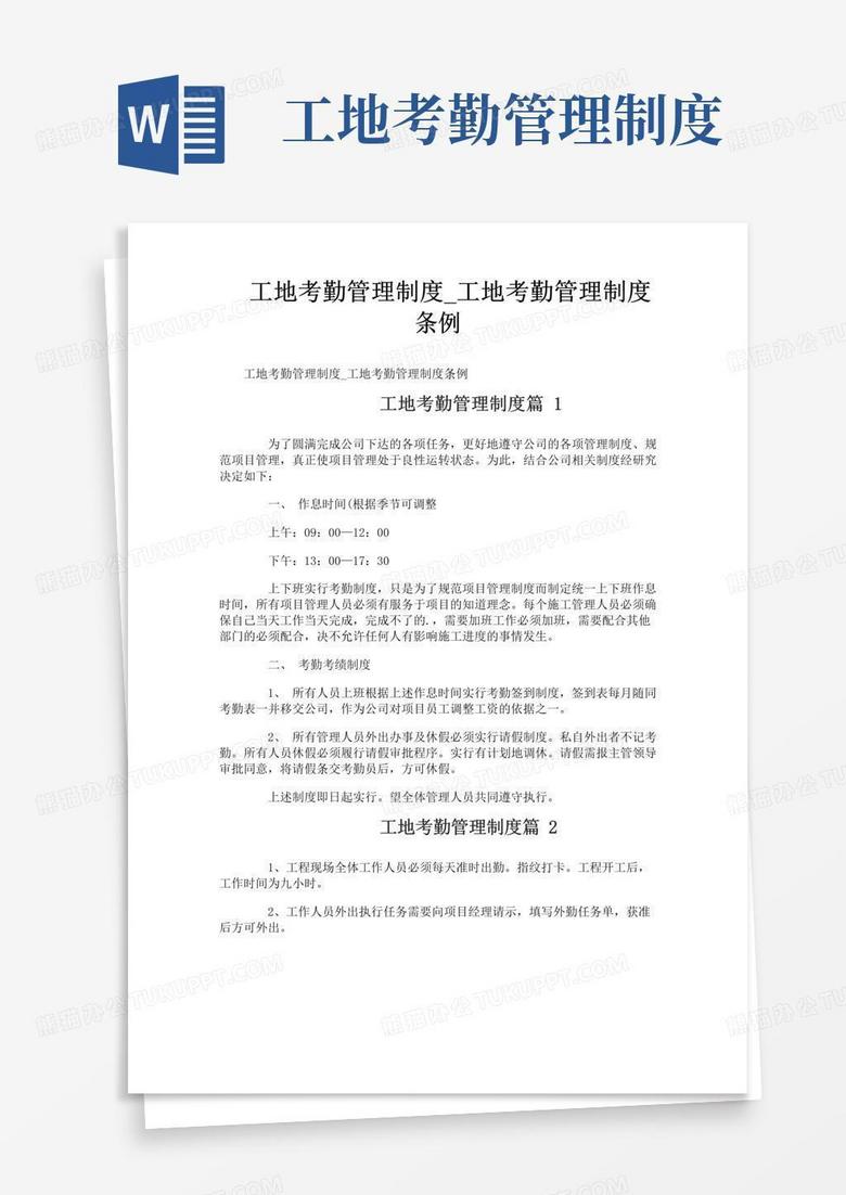好用的工地考勤管理制度_工地考勤管理制度条例