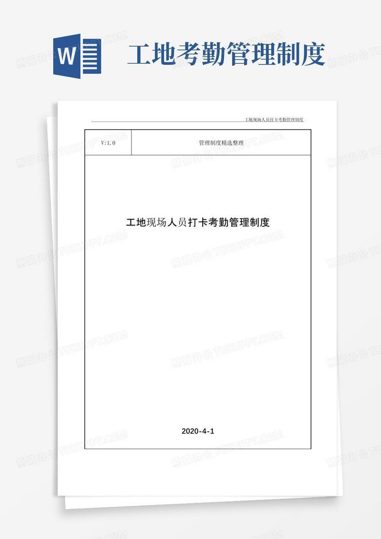 简易版工地现场人员打卡考勤管理制度