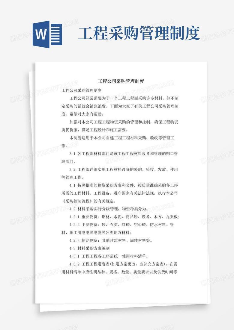 大气版工程公司采购管理制度