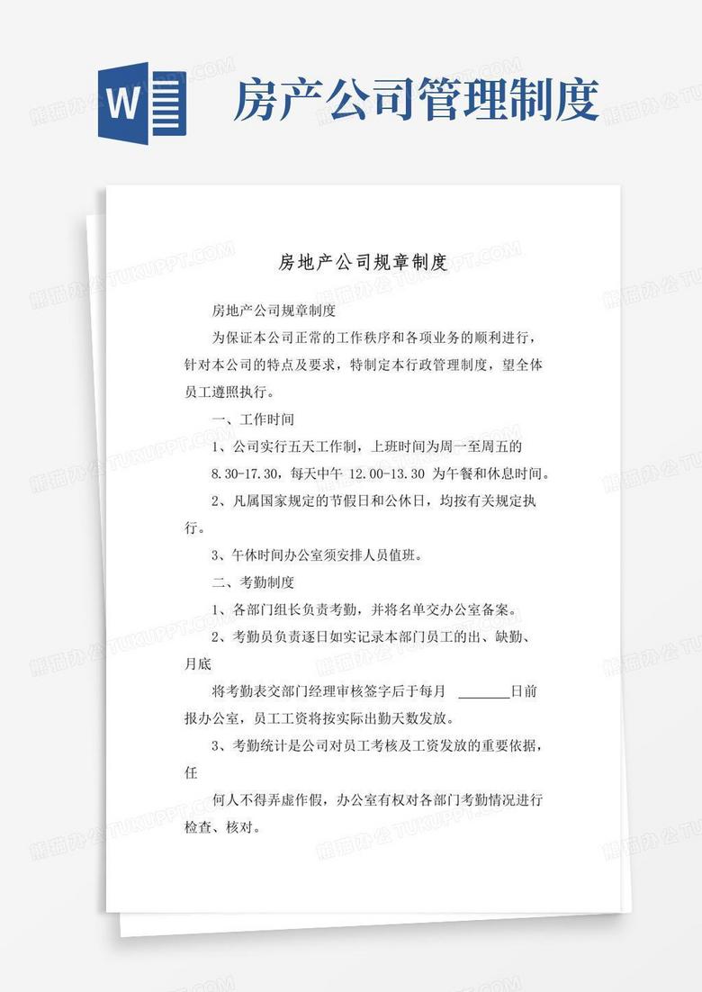 通用版房地产公司规章制度