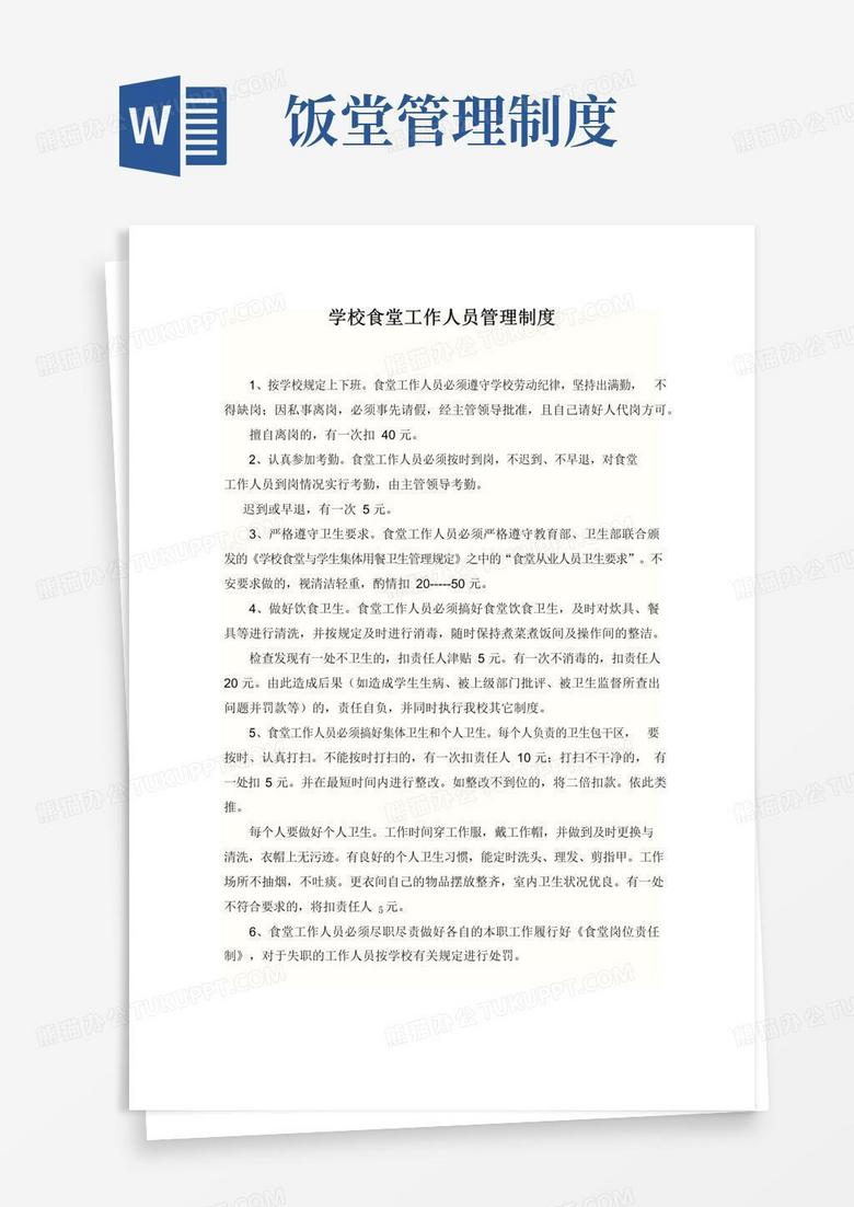 好用的学校食堂工作人员管理制度