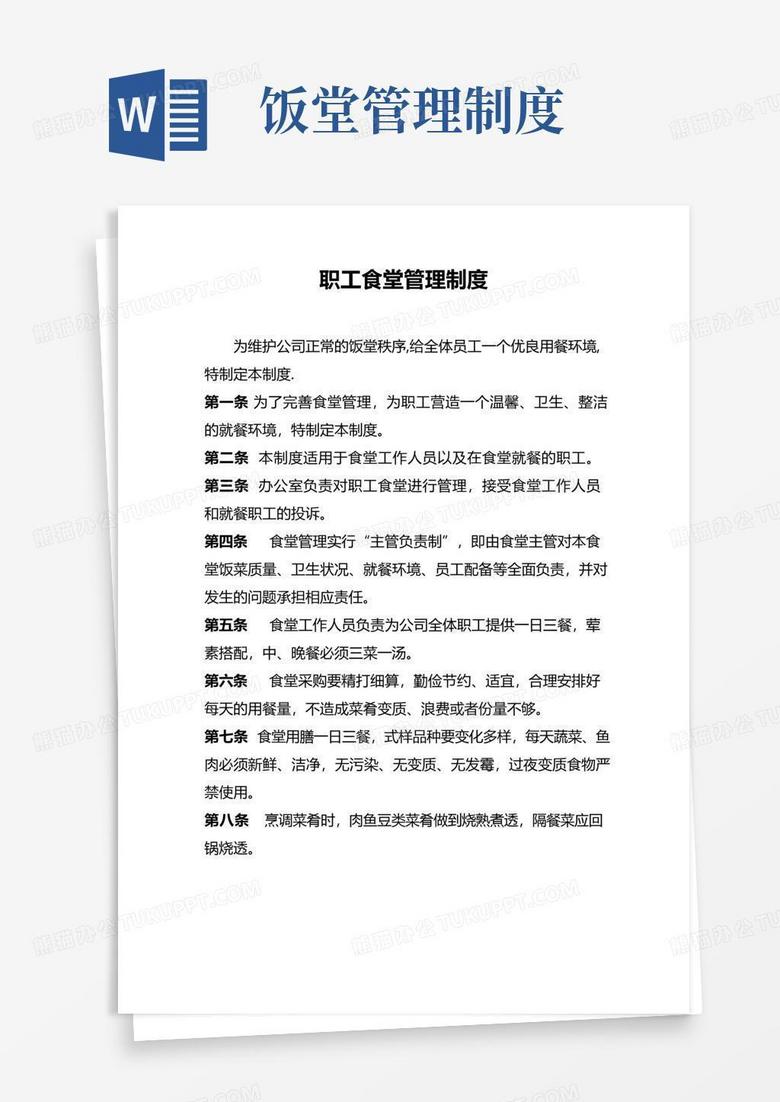 好用的职工食堂管理规章制度