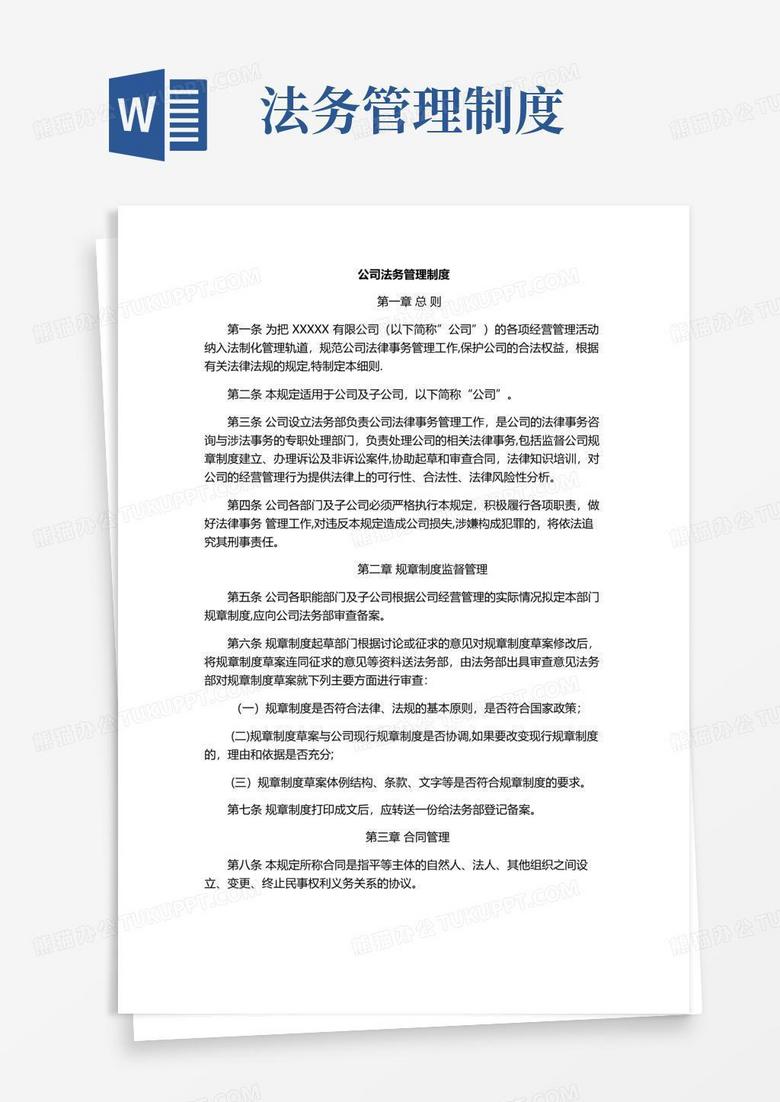 通用版公司法务管理制度