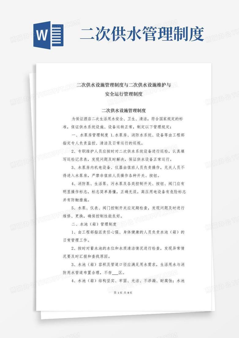 实用的二次供水设施管理制度与二次供水设施维护与安全运行管理制度