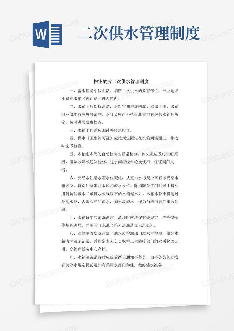 简易版物业服务二次供水管理制度