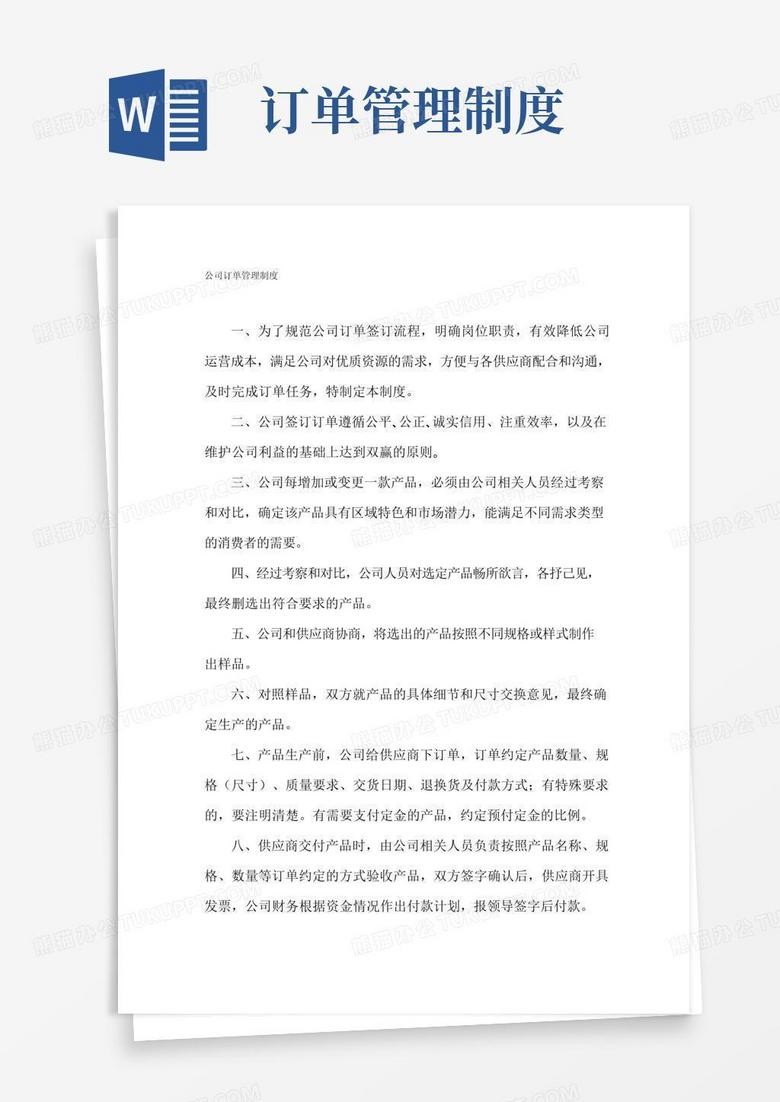 大气版公司订单管理制度