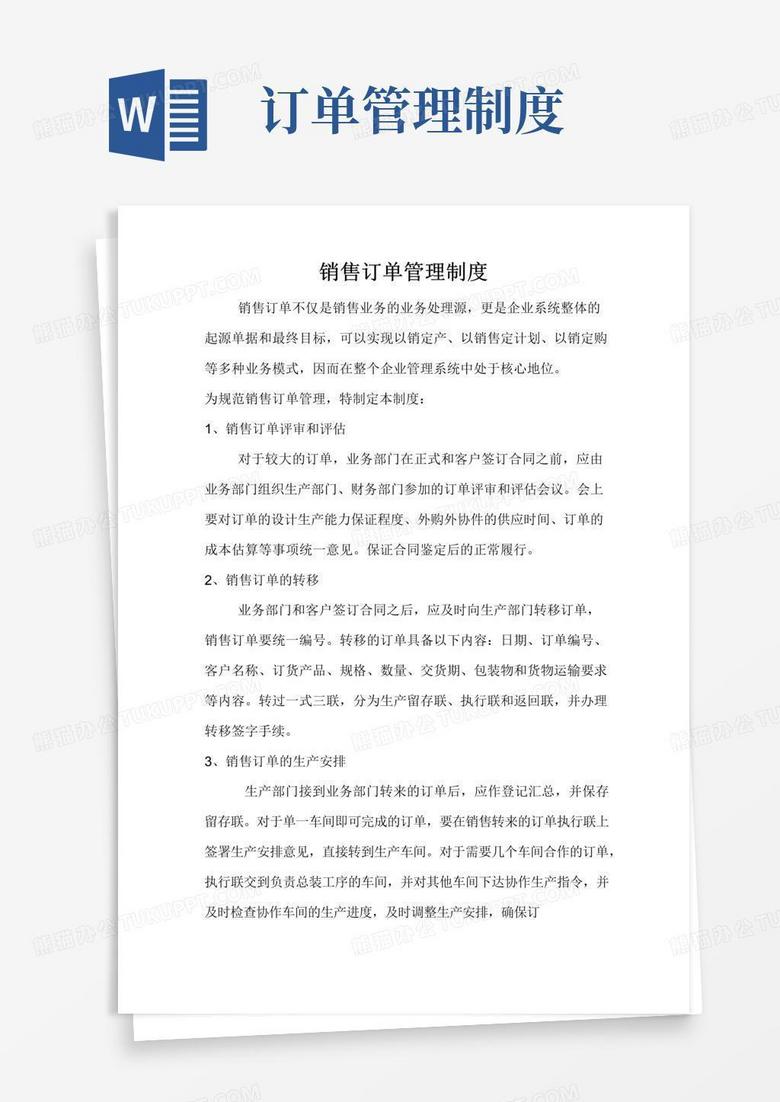 简易版销售订单管理制度