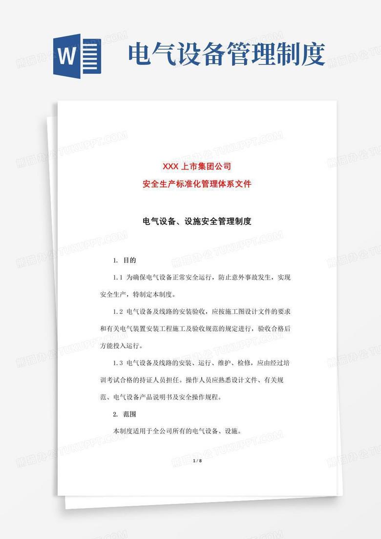 简易版电气设备、设施安全管理制度