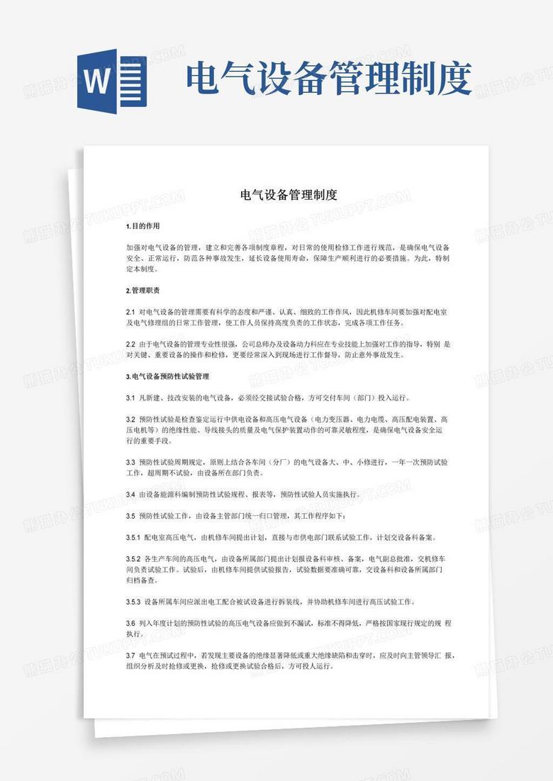 好用的电气设备管理制度.doc