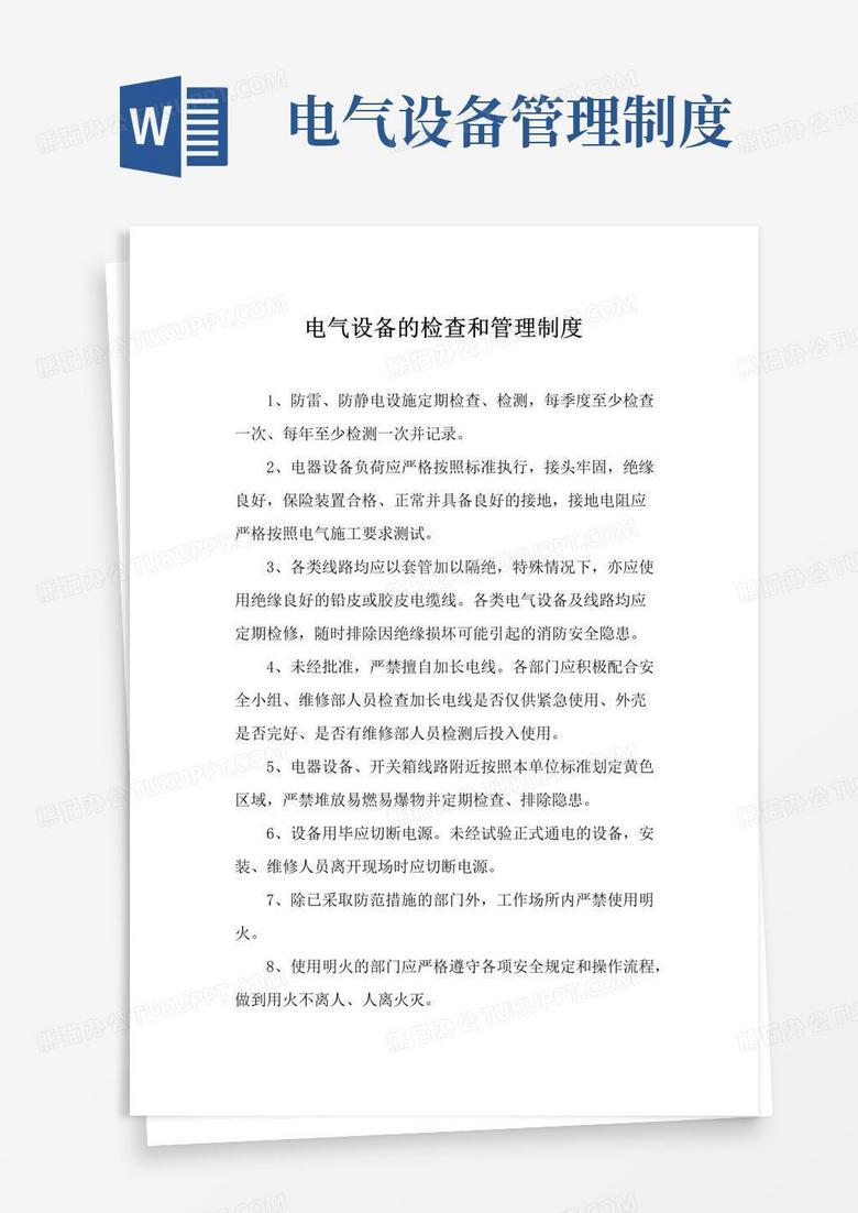 简易版电气设备检查管理制度