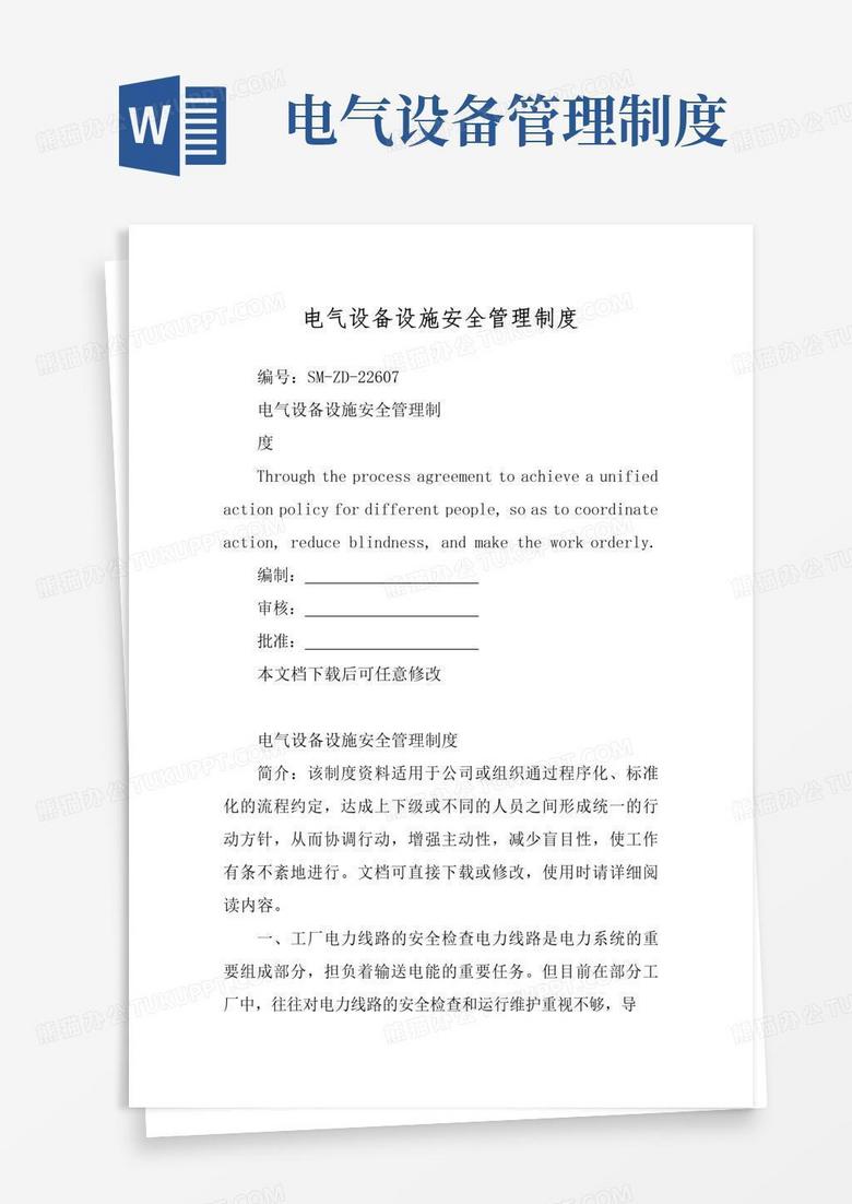 大气版电气设备设施安全管理制度