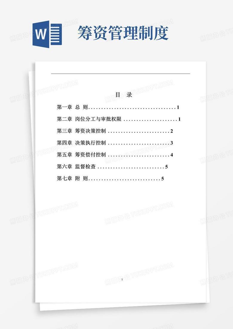 实用的筹资偿付管理制度