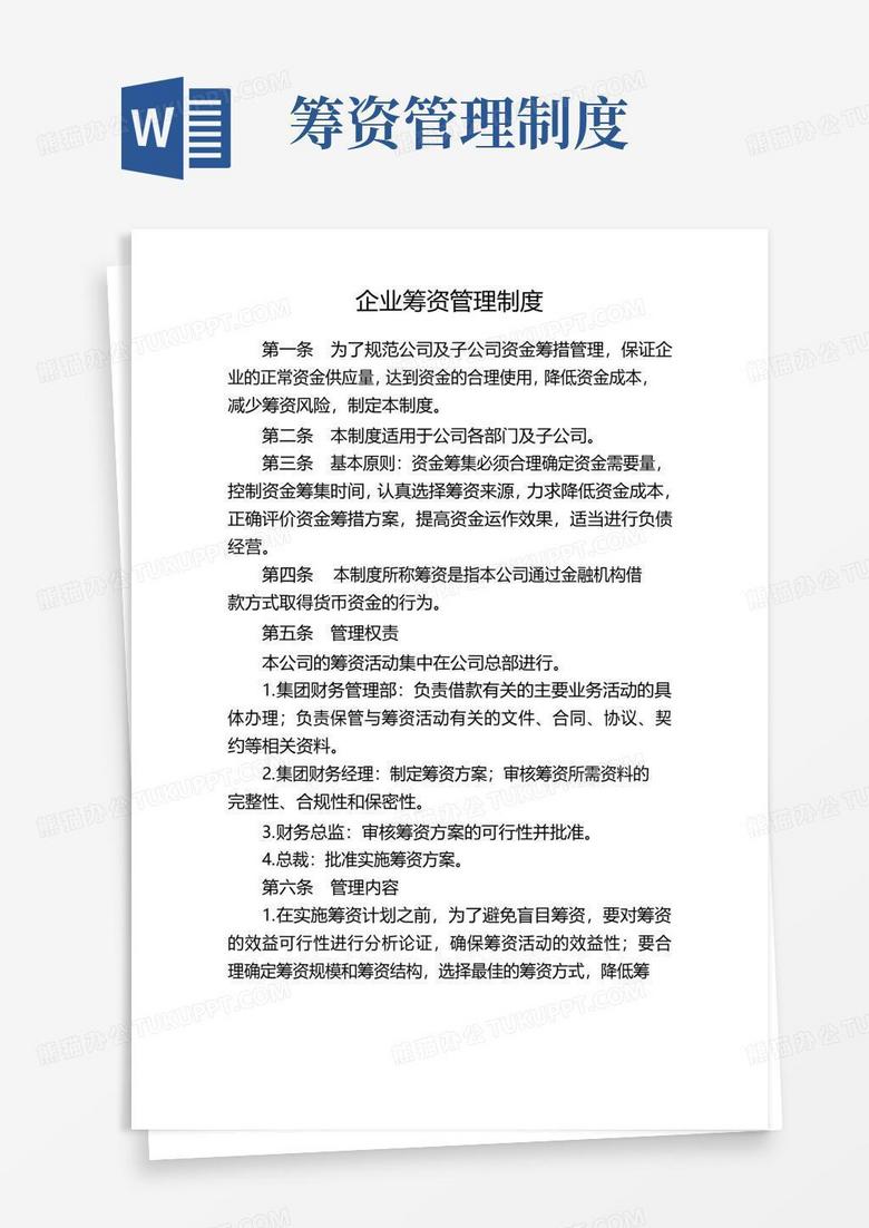 简易版企业筹资管理制度