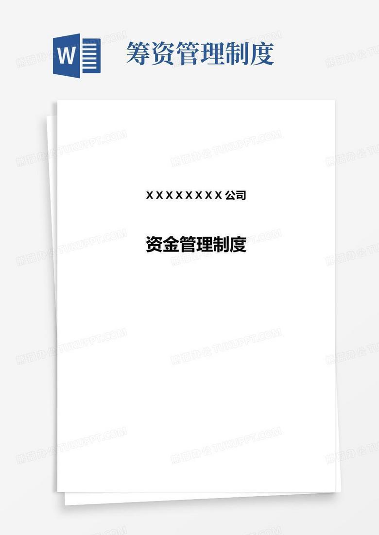 简易版企业资金管理制度