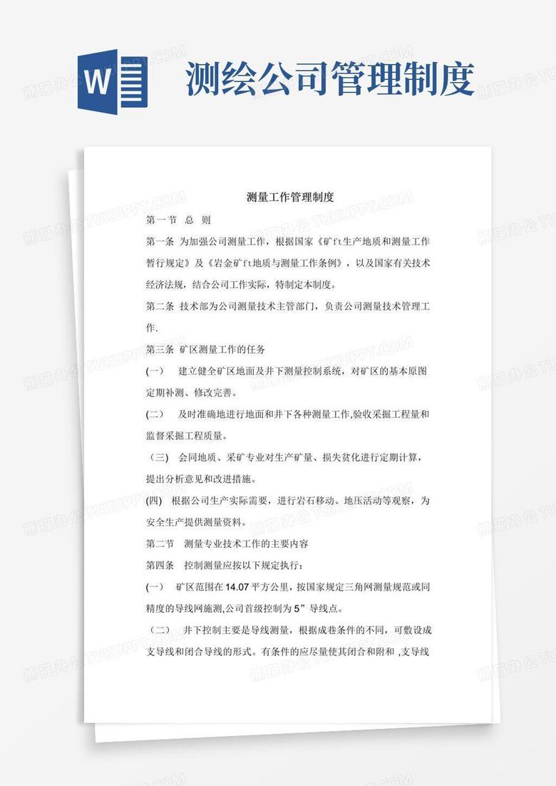 简易版测量工作管理制度