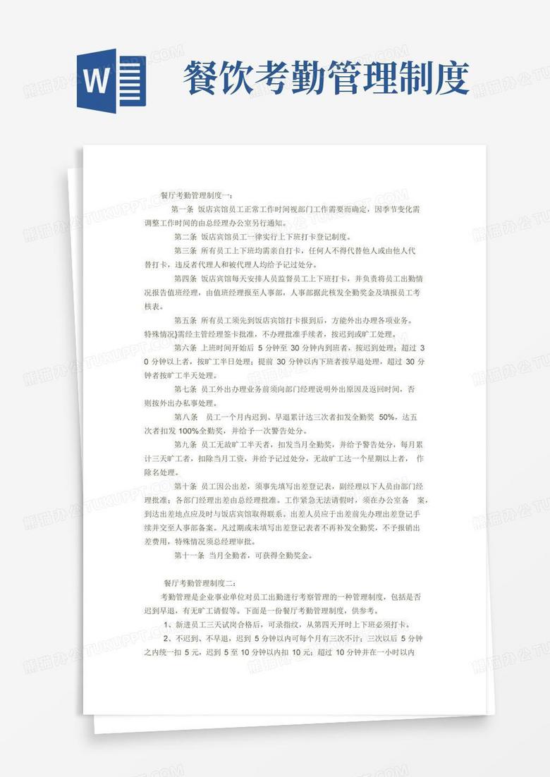 实用的餐厅考勤管理制度