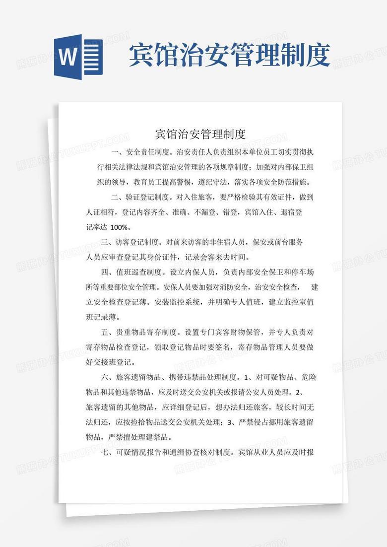好用的宾馆治安管理制度(参考Word)