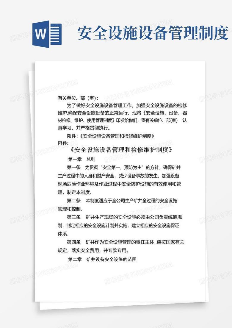 简易版安全设施设备管理和检修维护制度