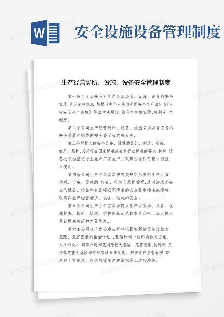实用的生产经营场所、设施、设备安全管理制度