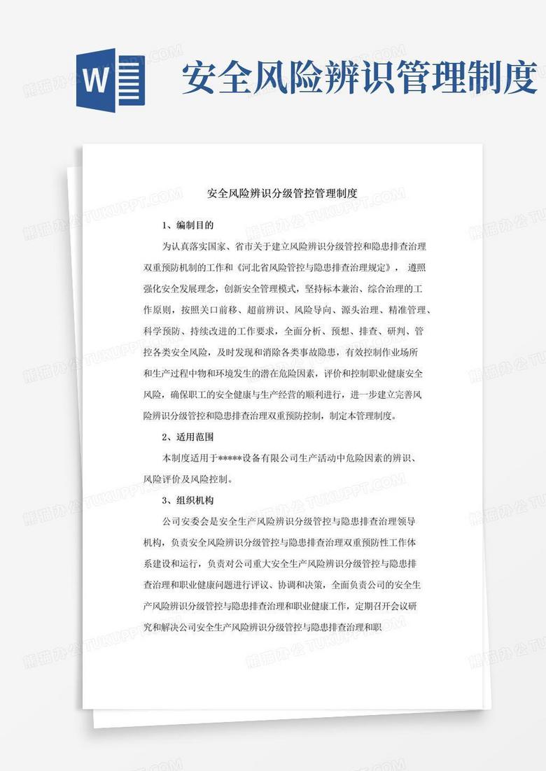 大气版安全风险辨识分级管控管理制度