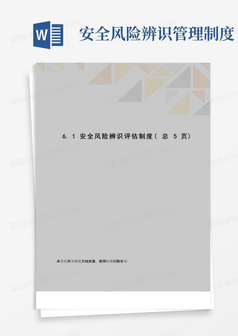 大气版安全风险辨识评估制度