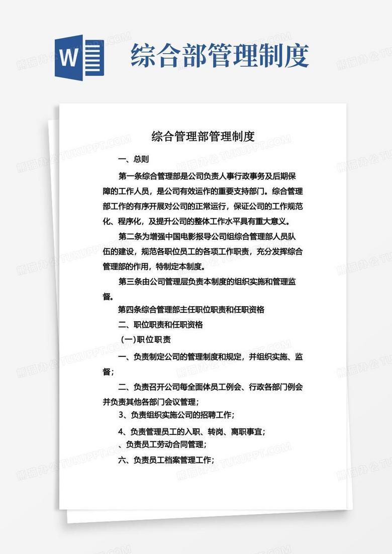 简易版综合管理部管理制度_