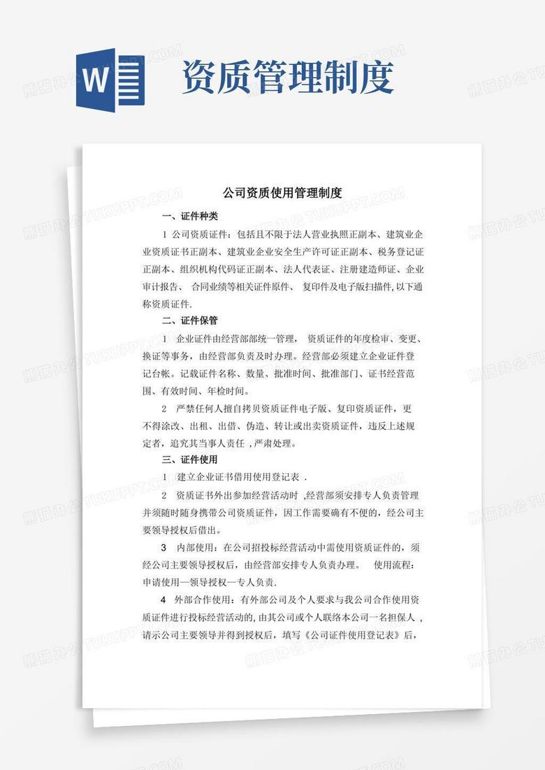 通用版公司资质使用管理制度