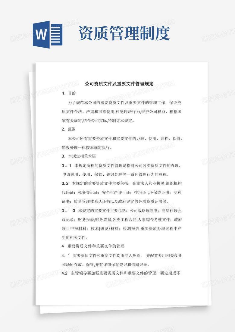 好用的公司资质文件及重要文件管理制度
