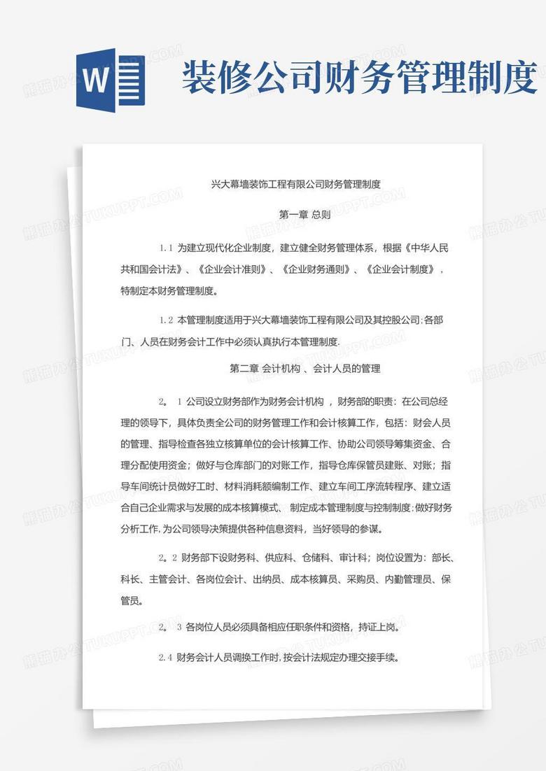 实用的兴大幕墙装饰工程公司财务管理制度