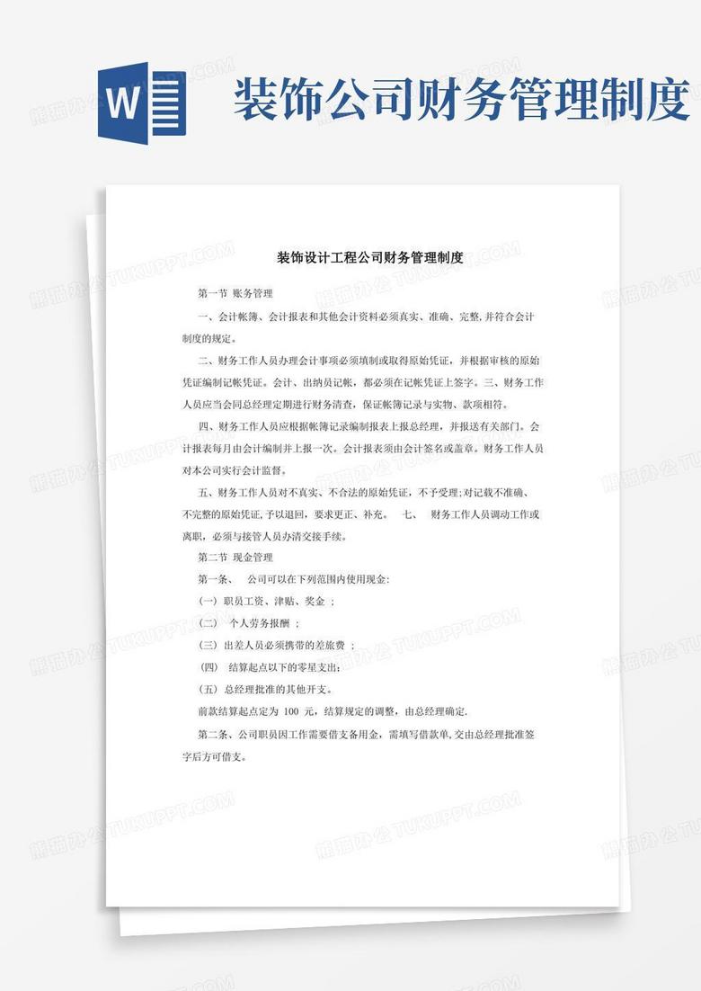 大气版装饰设计工程公司财务管理制度