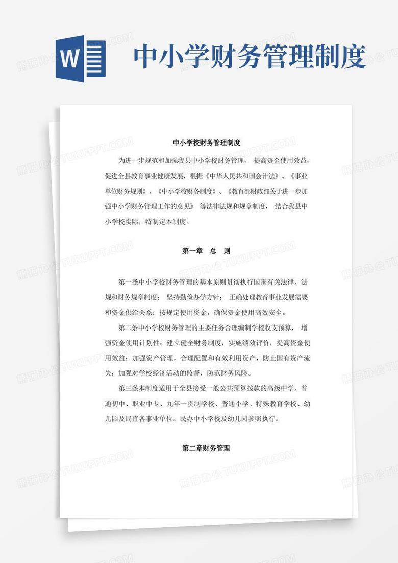 大气版中小学校财务管理制度(汇编4份)