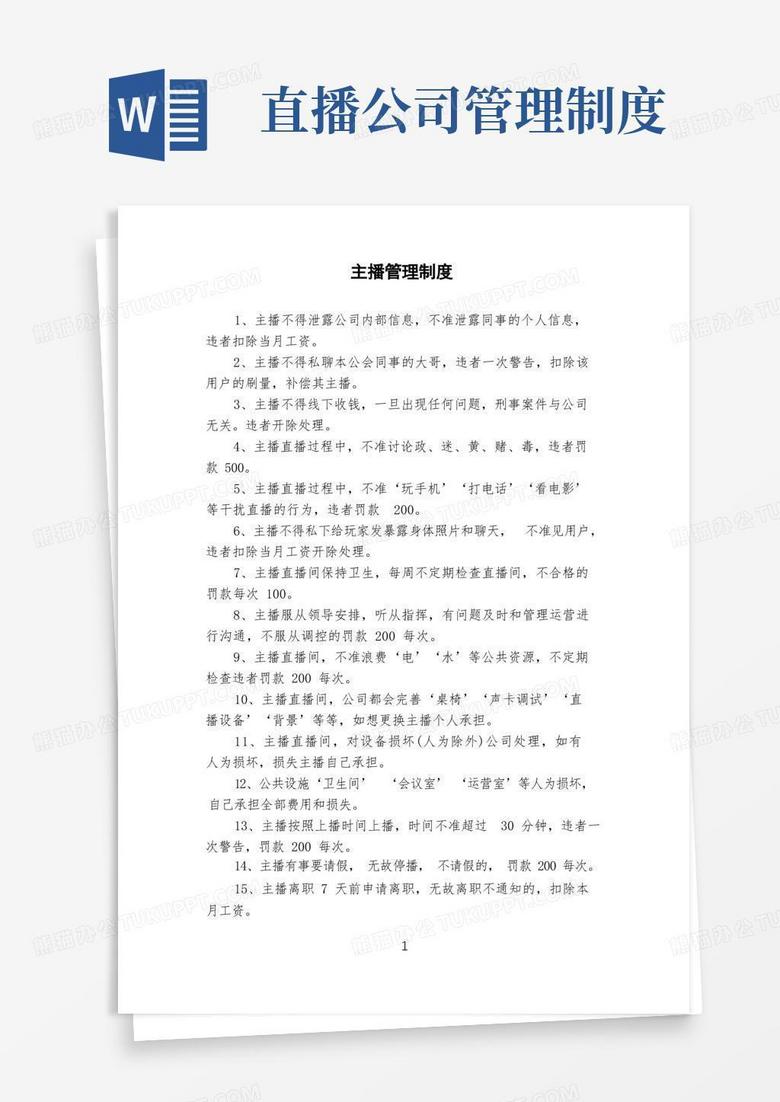 好用的(最新)主播管理制度