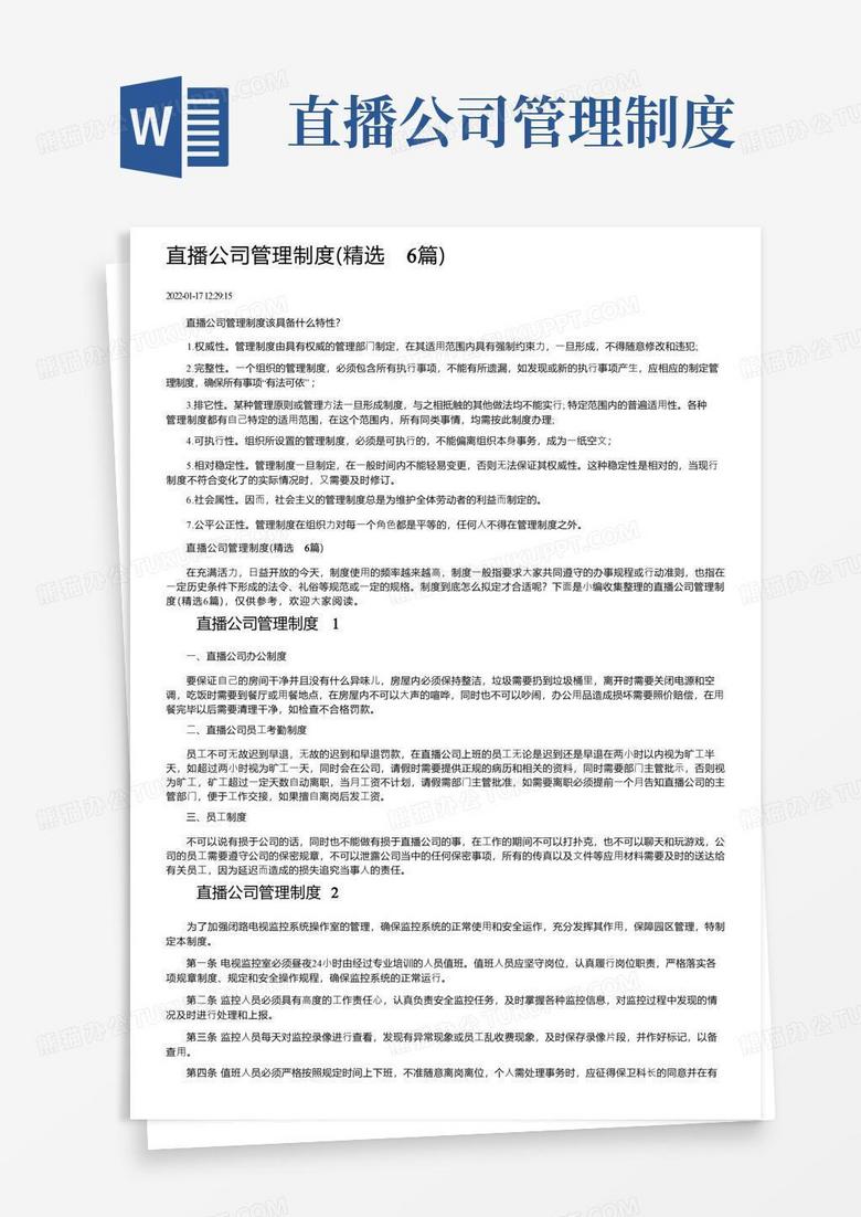 通用版直播公司管理制度(精选6篇) 通用版直播公司管理制度(精选6篇)