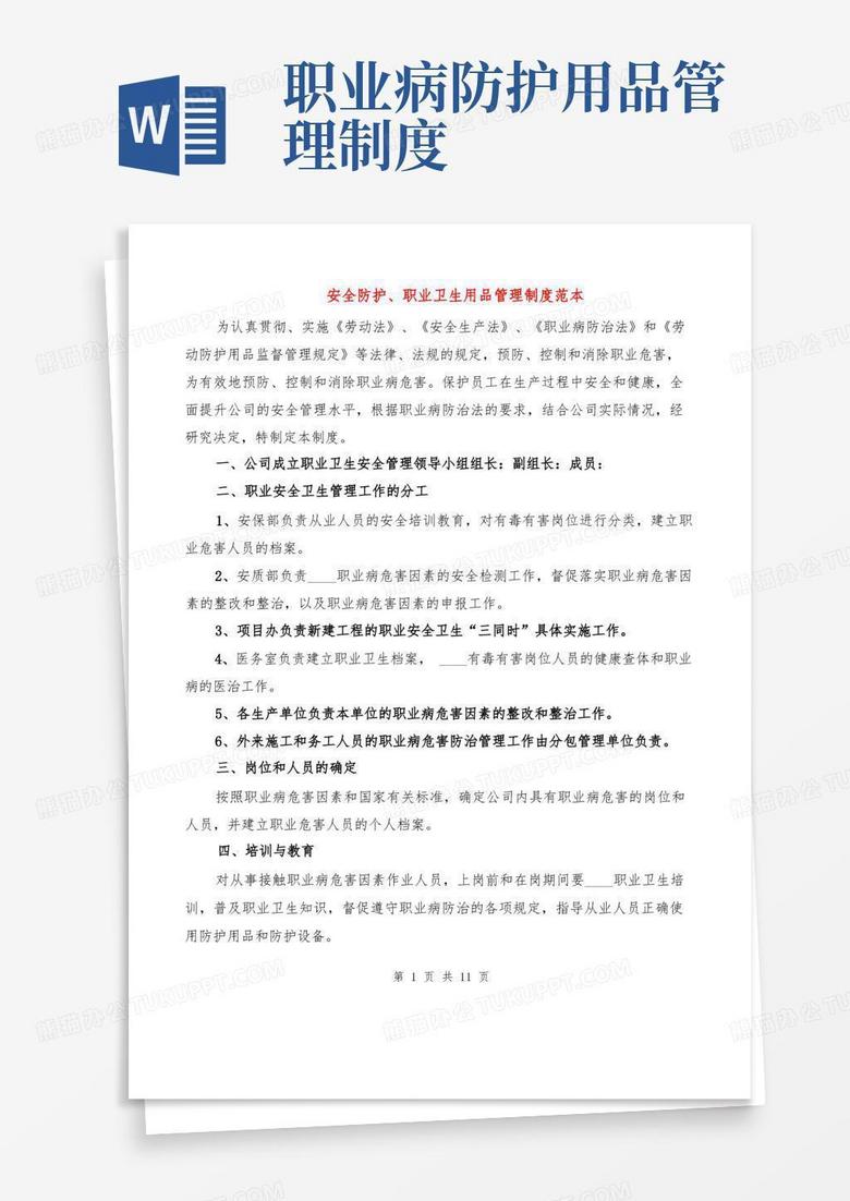 大气版安全防护、职业卫生用品管理制度范本(3篇)