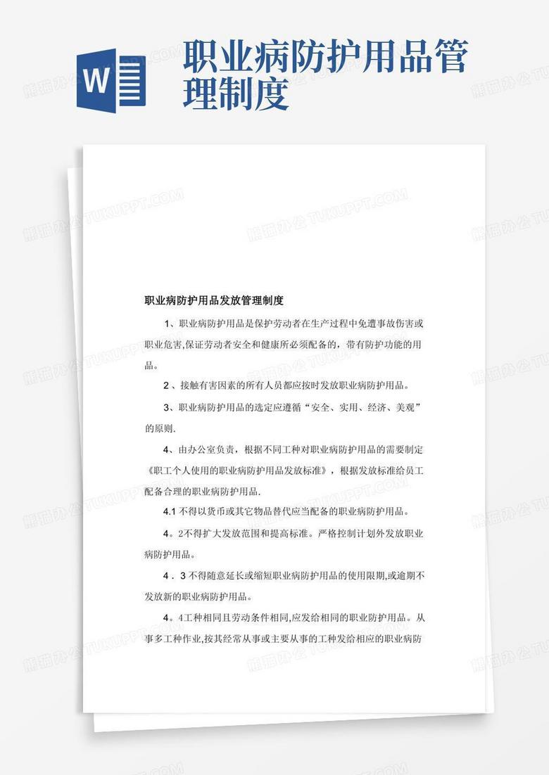 大气版职业病防护用品发放管理制度