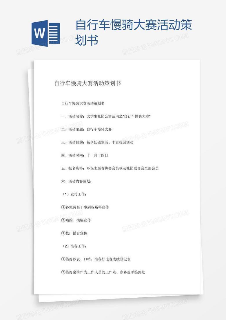 自行车慢骑大赛活动策划书