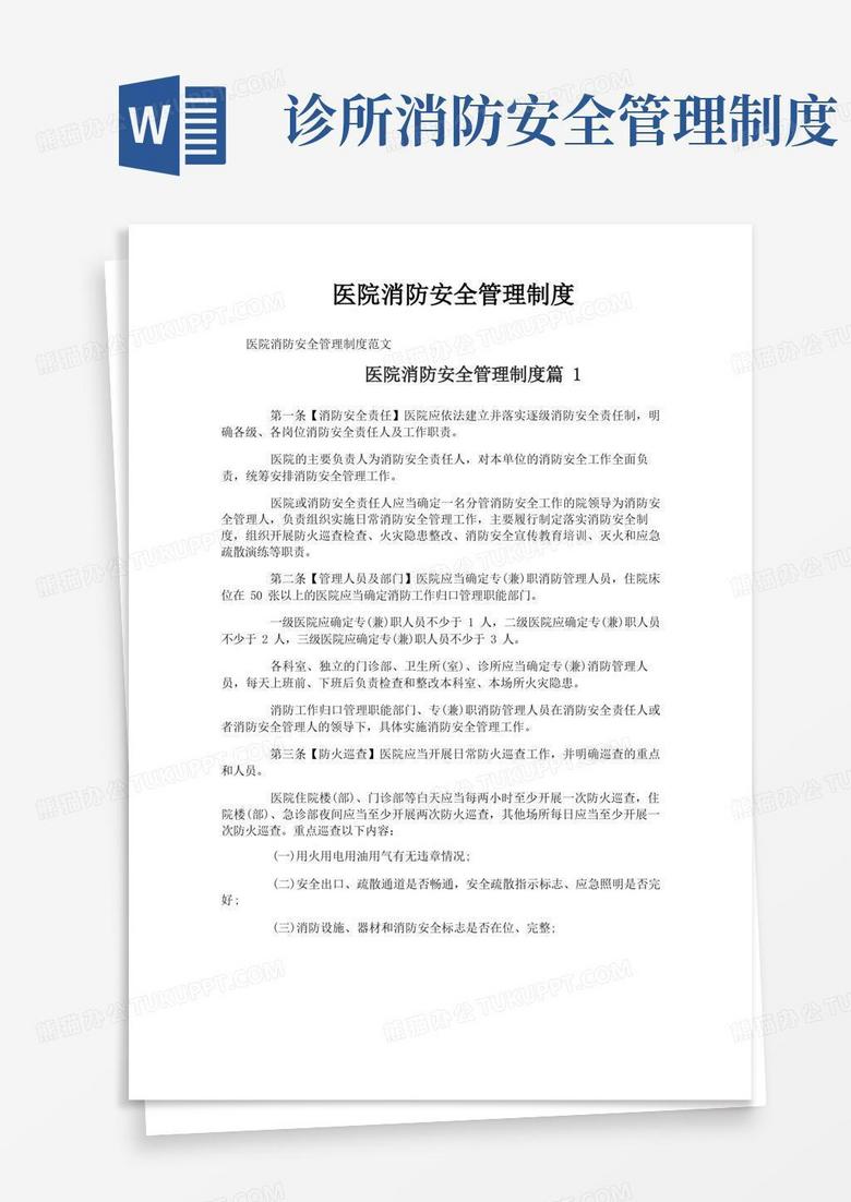 实用的医院消防安全管理制度