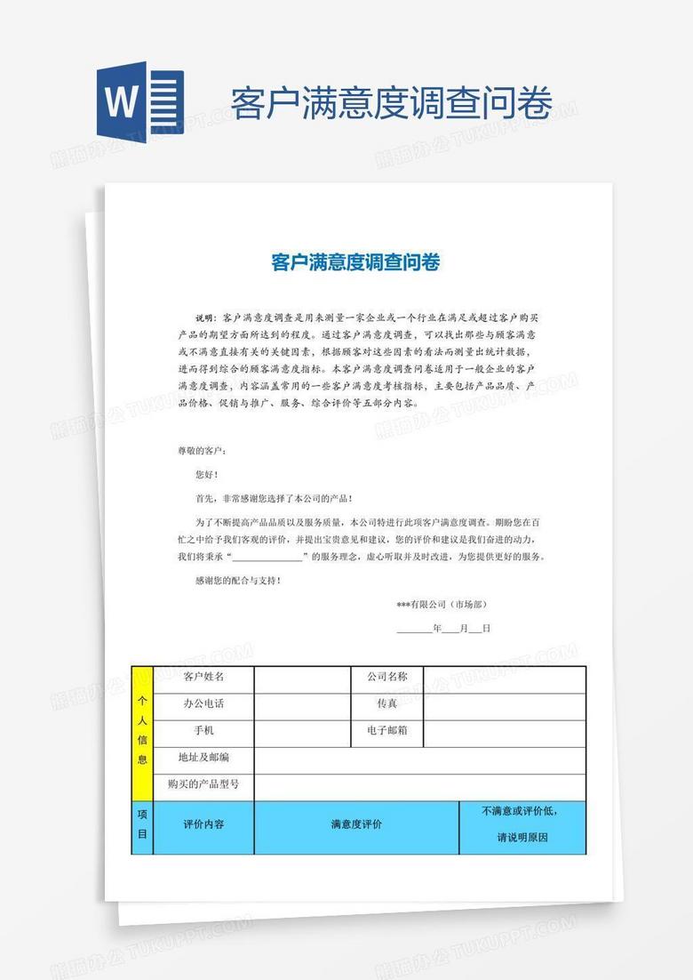 客户满意度调查问卷