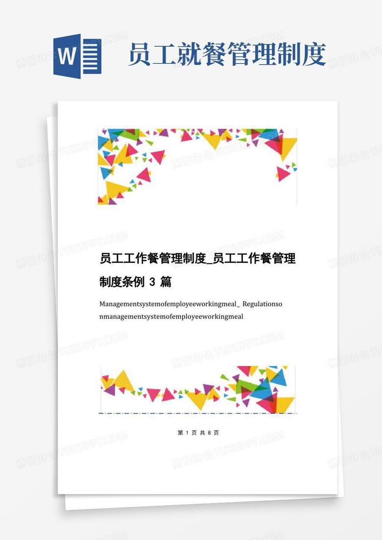 简易版员工工作餐管理制度_员工工作餐管理制度条例3篇