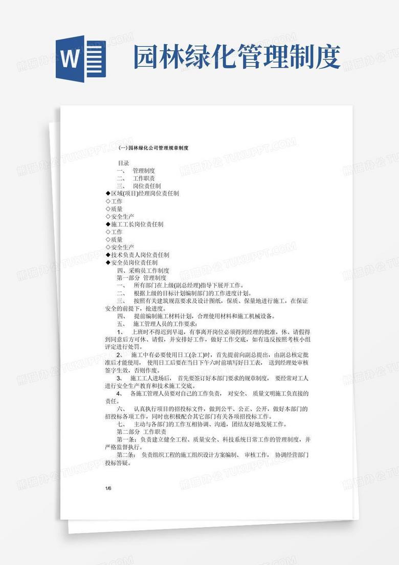 简易版园林绿化公司管理规章制度