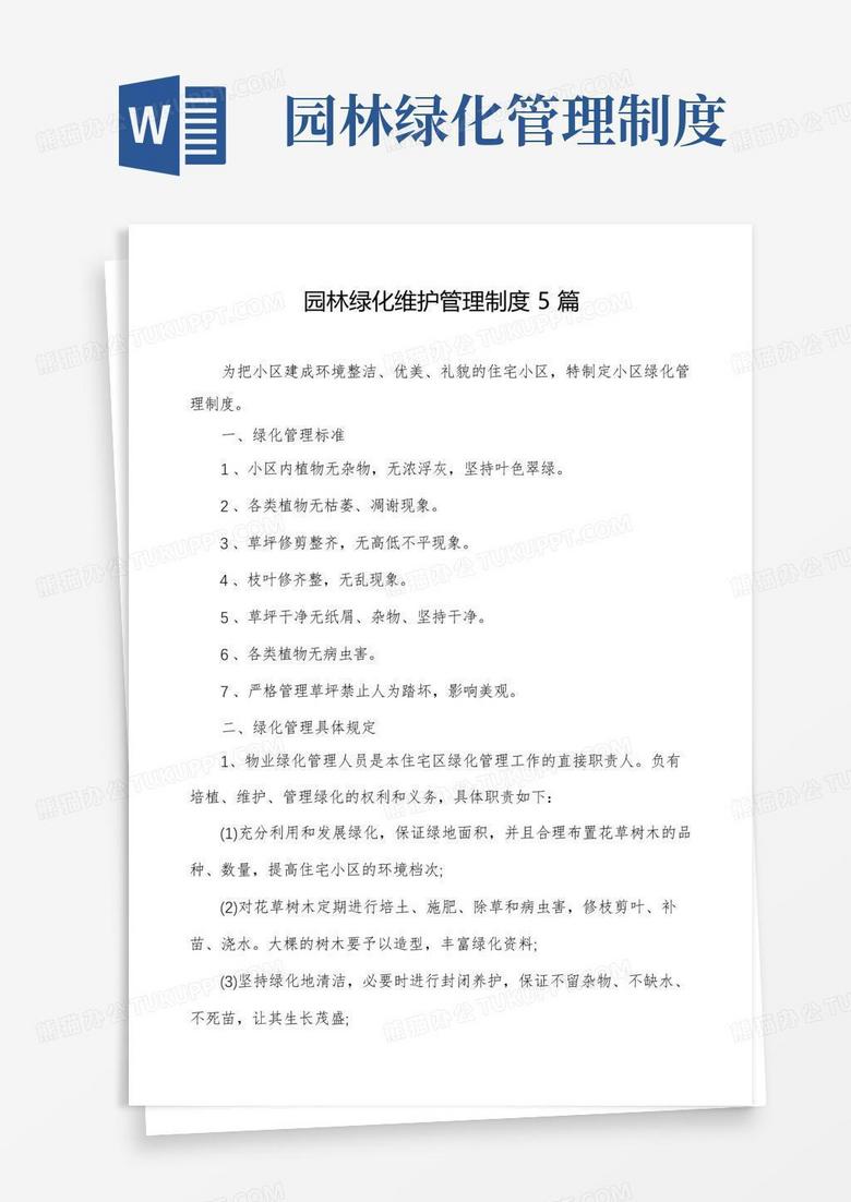 简易版园林绿化维护管理制度5篇
