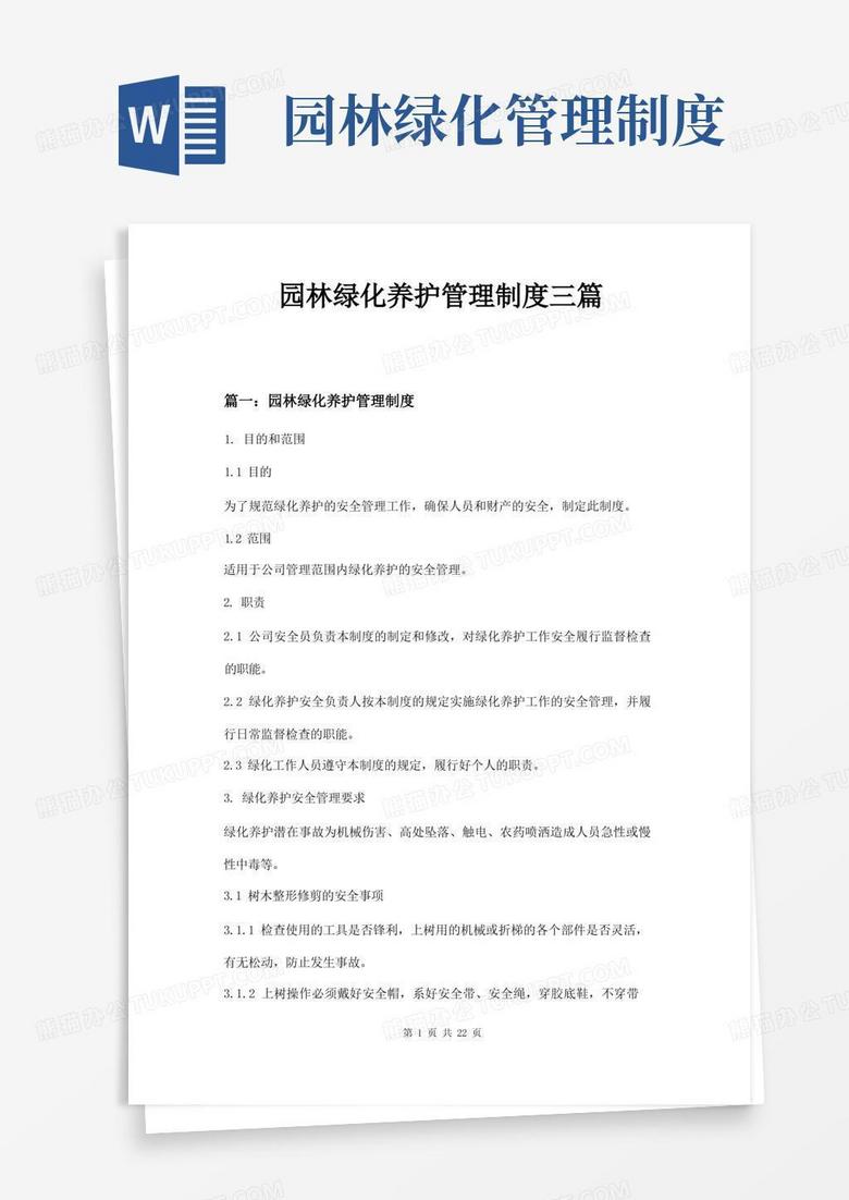 实用的园林绿化养护管理制度三篇